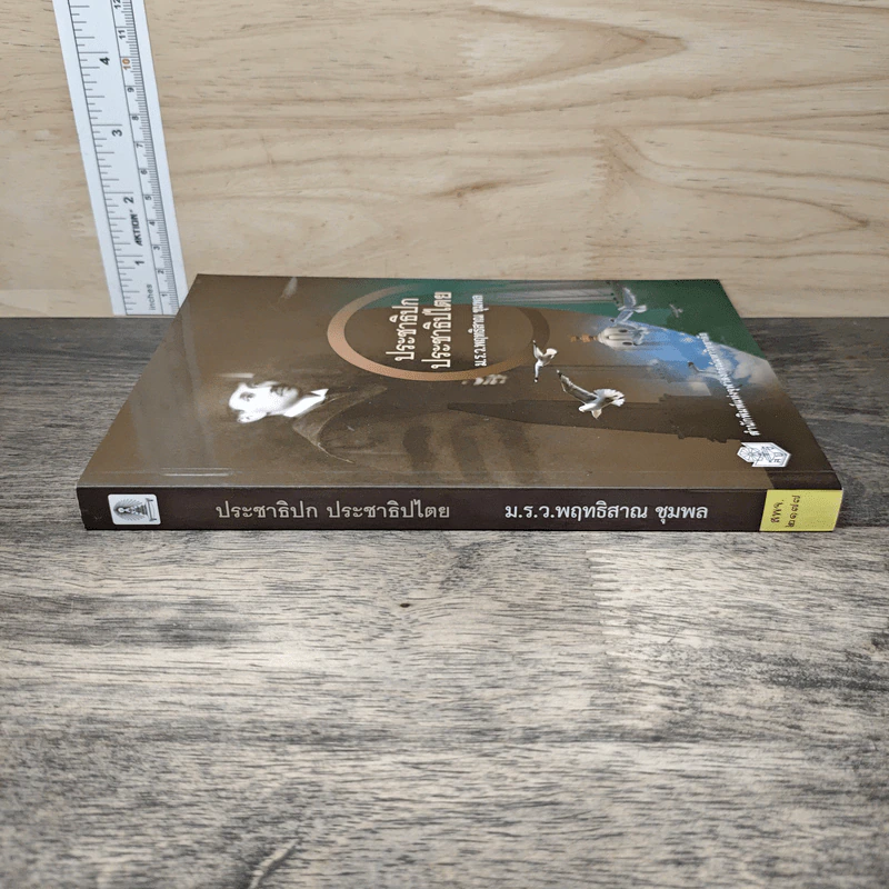 ประชาธิปกประชาธิปไตย - ม.ร.ว.พฤทธิสาณ ชุมพล รูปที่ 2