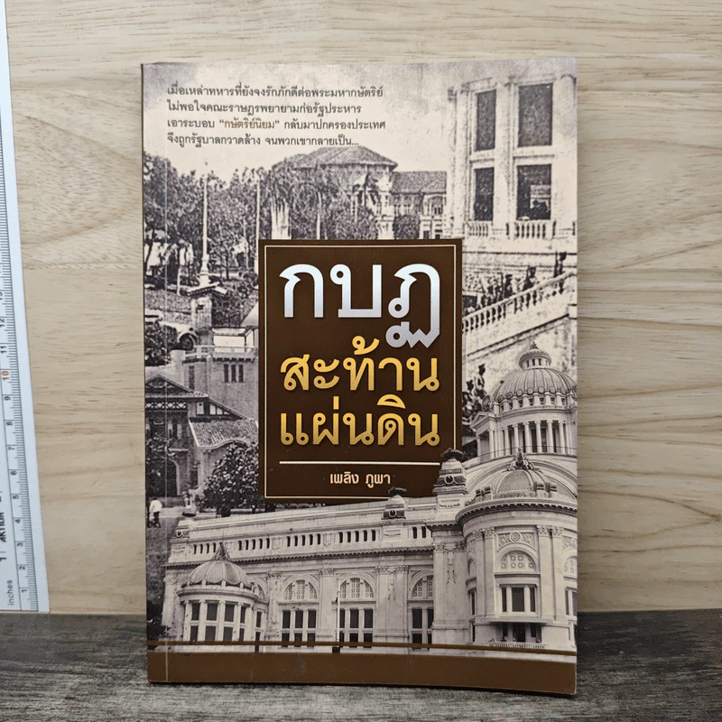 กบฏสะท้านแผ่นดิน - เพลิง ภูผา รูปที่ 1