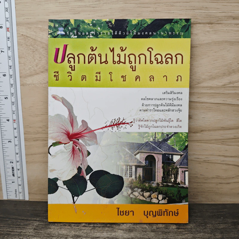 ปลูกต้นไม้ถูกโฉลก ชีวิตมีโชคลาภ - ไชยา บุญพิทักษ์ รูปที่ 1