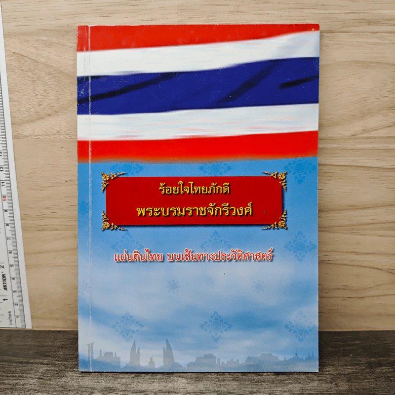 ร้อยใจไทยภักดี พระบรมราชจักรีวงศ์ แผ่นดินไทย บนเส้นทางประวัติศาสตร์ รูปที่ 1