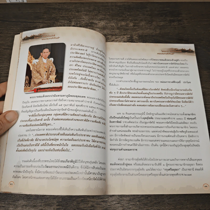 ร้อยใจไทยภักดี พระบรมราชจักรีวงศ์ แผ่นดินไทย บนเส้นทางประวัติศาสตร์ รูปที่ 8
