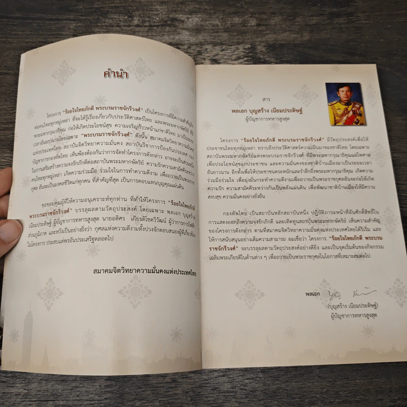 ร้อยใจไทยภักดี พระบรมราชจักรีวงศ์ แผ่นดินไทย บนเส้นทางประวัติศาสตร์ รูปที่ 6