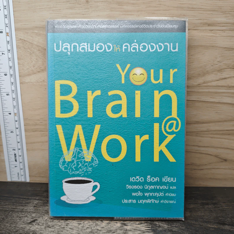 ปลุกสมองให้คล่องงาน Your Brain @ Work - เดวิด ร็อค, วิรงรอง นิกูลกาณจน์ รูปที่ 1