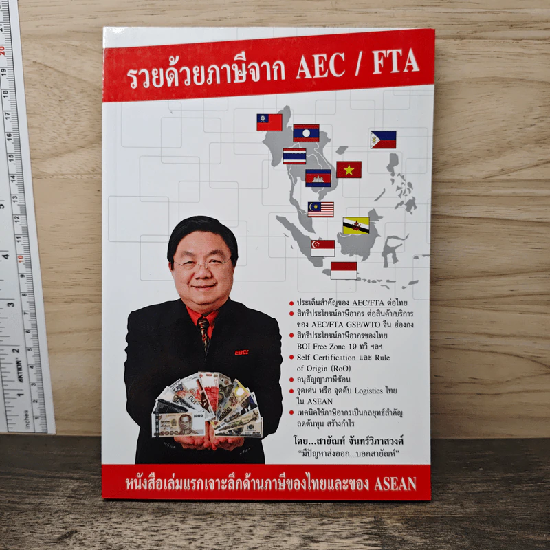 รวยด้วยภาษีจาก AEC/FTA - สายัณห์ จันทร์วิภาสวงศ์ รูปที่ 1
