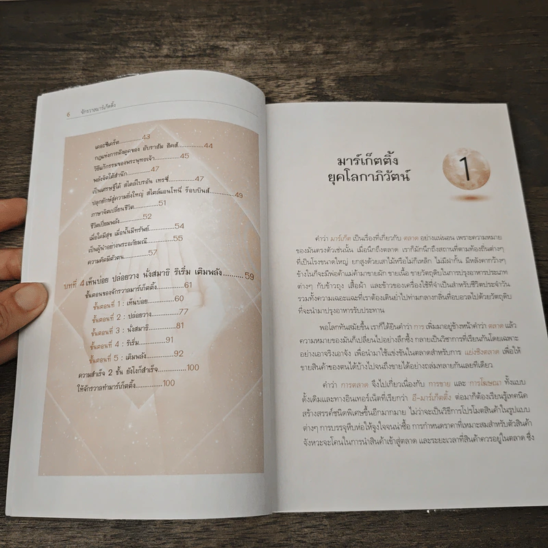 จักรวาลมาร์เก็ตติ้ง The Universe Marketing - พันโทอานันท์ ชินบุตร รูปที่ 8