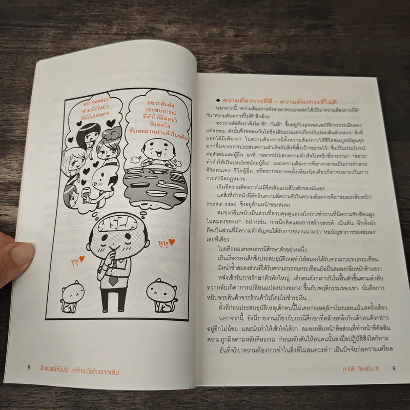 ฝึกสมองให้ฉับไว แค่ทำอะไรต่างจากเดิม - คาโต้ โทะชิโนะริ รูปที่ 9