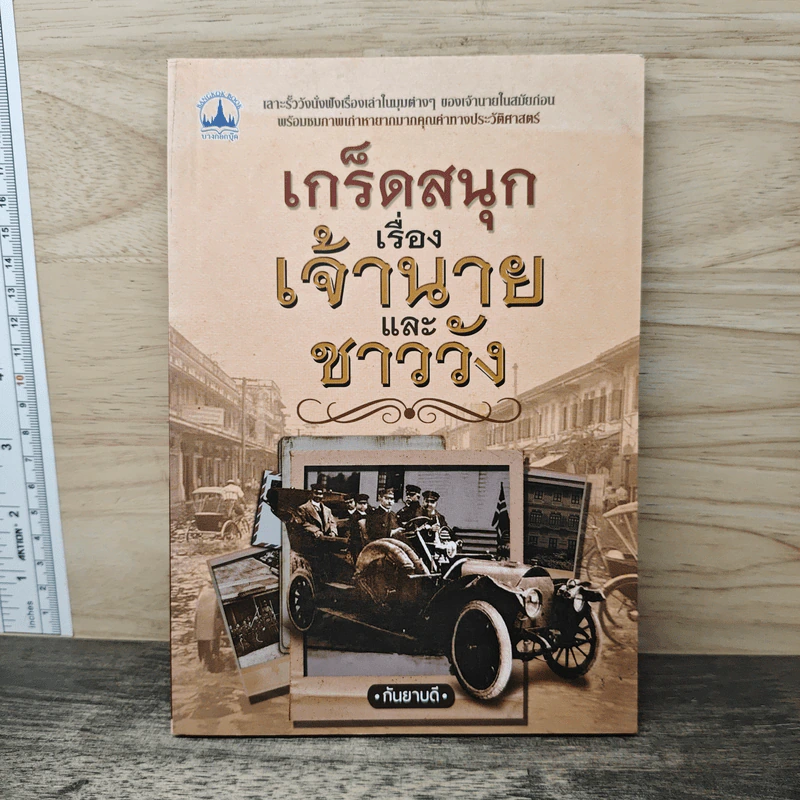 เกร็ดสนุกเรื่องเจ้านายและชาววัง - กันยาบดี รูปที่ 1