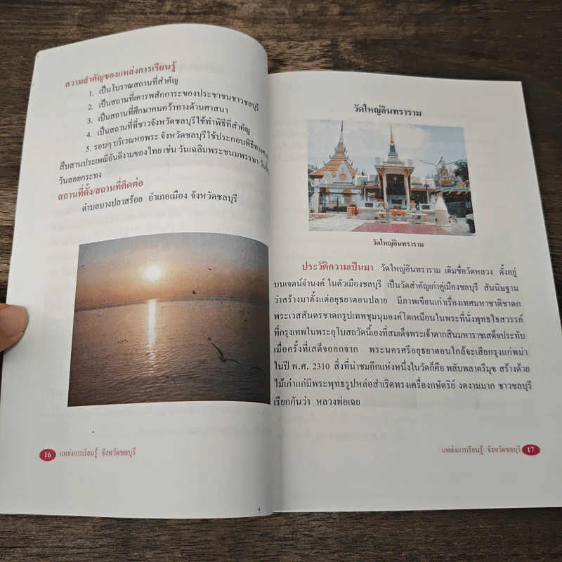 แหล่งการเรียนรู้ จังหวัดชลบุรี รูปที่ 9