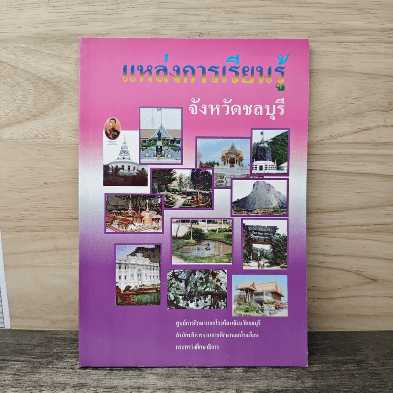 แหล่งการเรียนรู้ จังหวัดชลบุรี รูปที่ 1