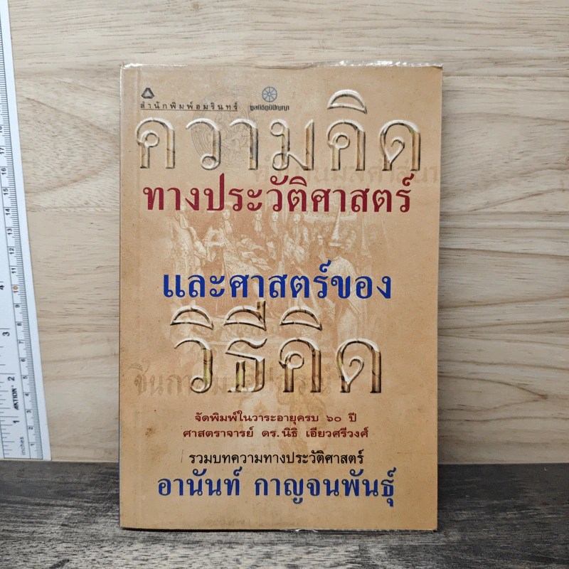 ความคิดทางประวัติศาสตร์ และศาสตร์ของวิธีคิด - อานันท์ กาญจนพันธุ์ รูปที่ 1