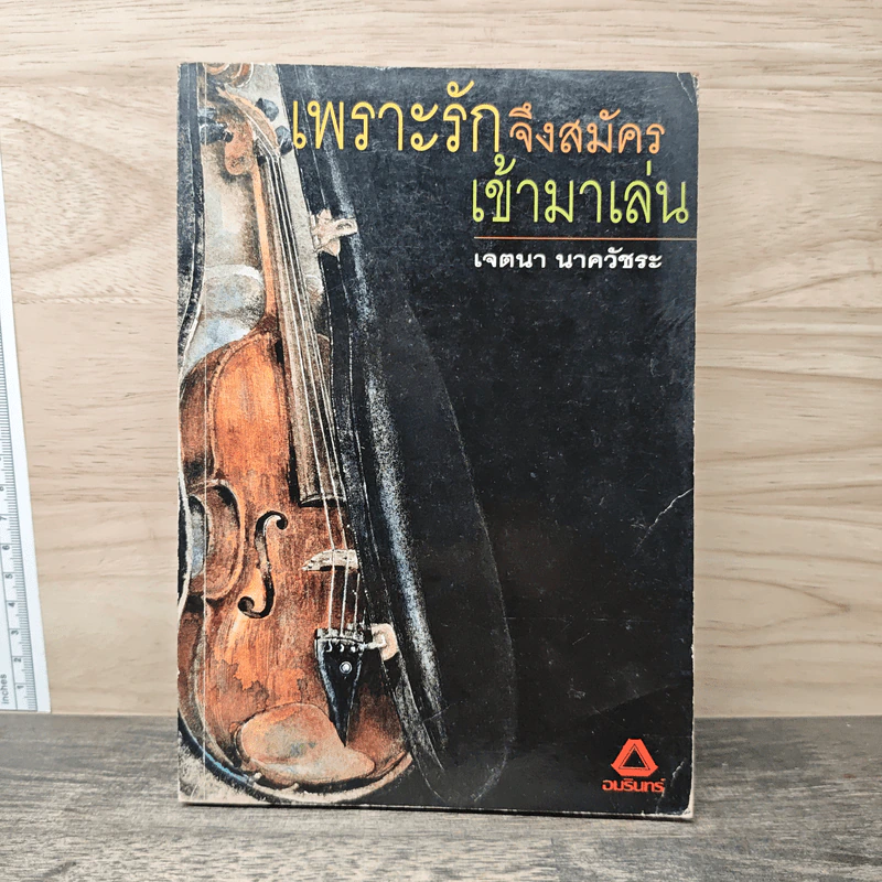 เพราะรักจึงสมัครเข้ามาเล่น - เจตนา นาควัชระ รูปที่ 1