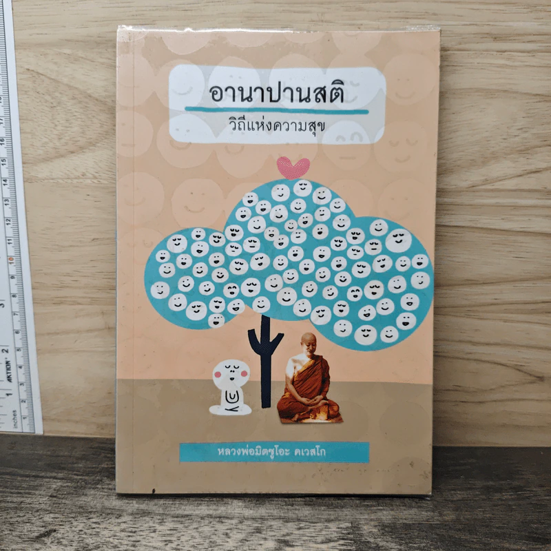 อานาปานสติ วิถีแห่งความสุข รูปที่ 1
