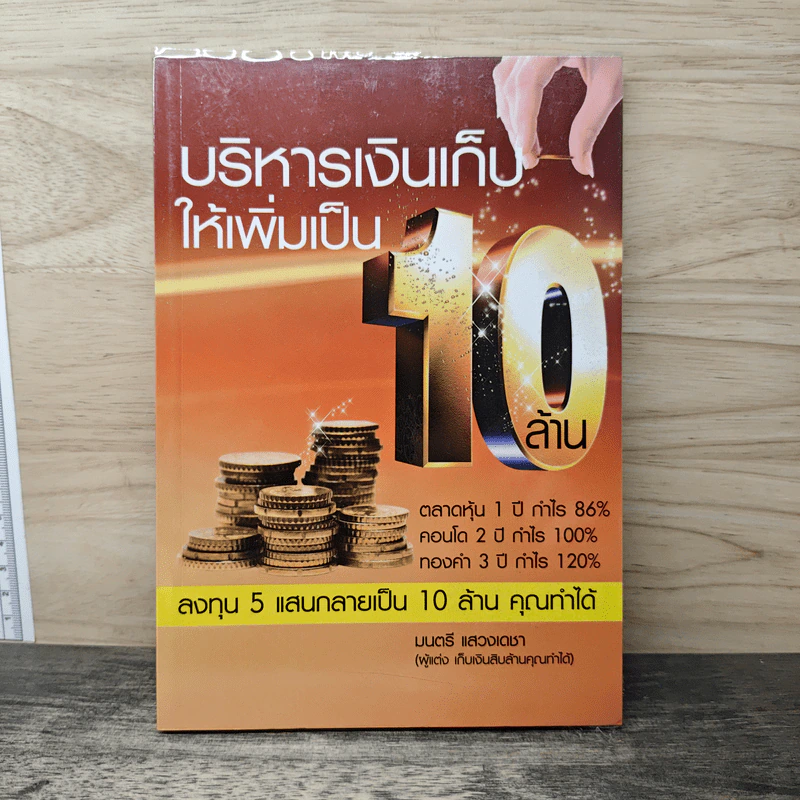 บริหารเงินเก็บให้เพิ่มเป็น 10 ล้าน - มนตรี แสวงเดชา รูปที่ 1