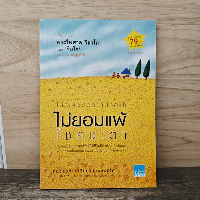 ไม่ระย่อต่อความท้อแท้ ไม่ยอมแพ้โชคชะตา - พระไพศาล วิสาโล, รินใจ รูปที่ 1