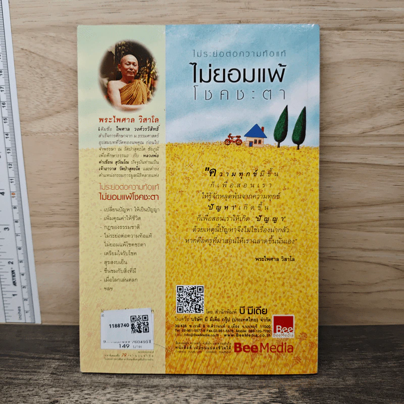 ไม่ระย่อต่อความท้อแท้ ไม่ยอมแพ้โชคชะตา - พระไพศาล วิสาโล, รินใจ รูปที่ 4