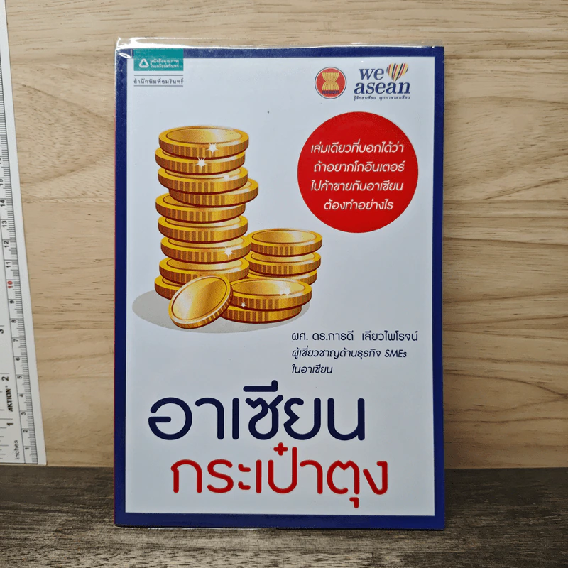 อาเซียนกระเป๋าตุง - ผศ.ดร.การดี เลียวไพโรจน์ รูปที่ 1
