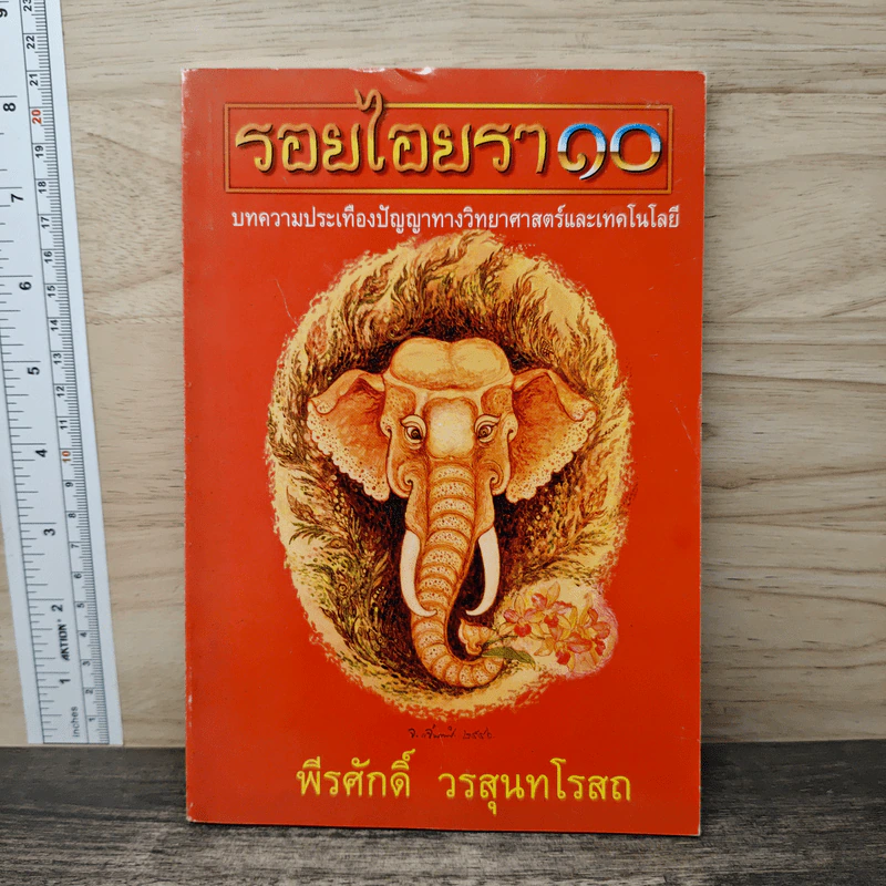 รอยไอยรา 10 - พีรศักดิ์ วรสุนทรโรสถ รูปที่ 1
