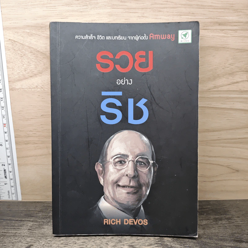 รวยอย่างริช - Rich DeVos รูปที่ 1