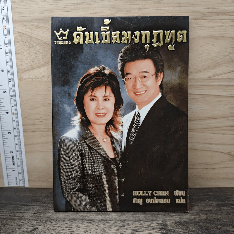 ดับเบิ้ลมงกุฎฑูต - Holly Chen, ชาญ ธนประกอบ รูปที่ 1