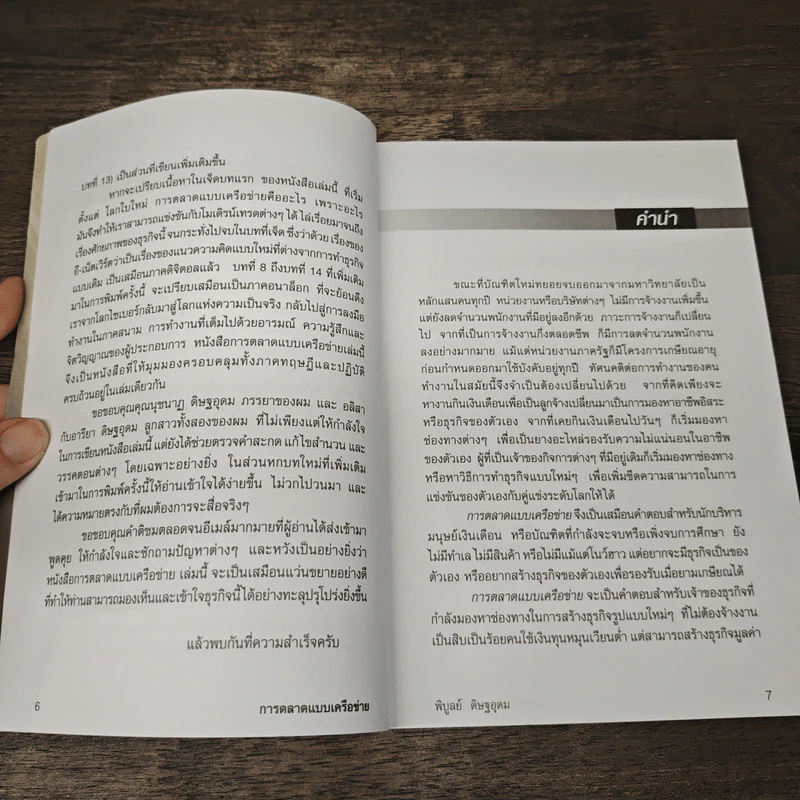การตลาดแบบเครือข่าย - พิบูลย์ ดิษฐอุดม รูปที่ 7