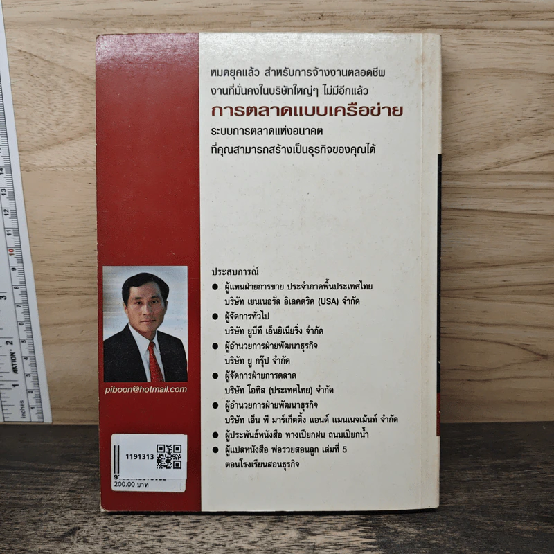 การตลาดแบบเครือข่าย - พิบูลย์ ดิษฐอุดม รูปที่ 5
