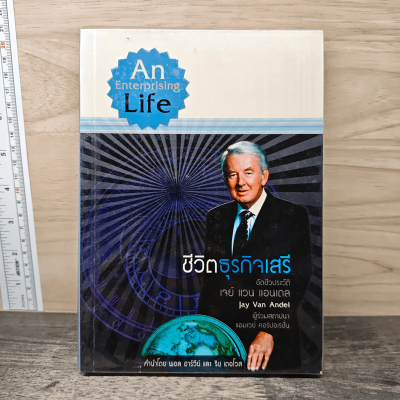 An Enterprising Life ชีวิตธุรกิจเสรี อัตชีวประวัติ Jan Van Andel เจย์ แวน แอนเดล - พอล ฮาร์วีย์ รูปที่ 1