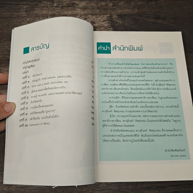 ความสำเร็จไม่มีข้อยกเว้น - สุรินทร์ พิศสุวรรณ รูปที่ 7