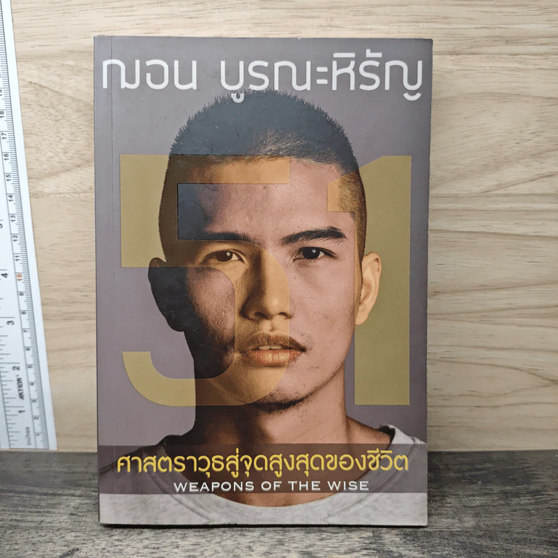 51 ศาสตราวุธสู่จุดสูงสุดของชีวิต - ฌอน บูรณะหิรัญ รูปที่ 1