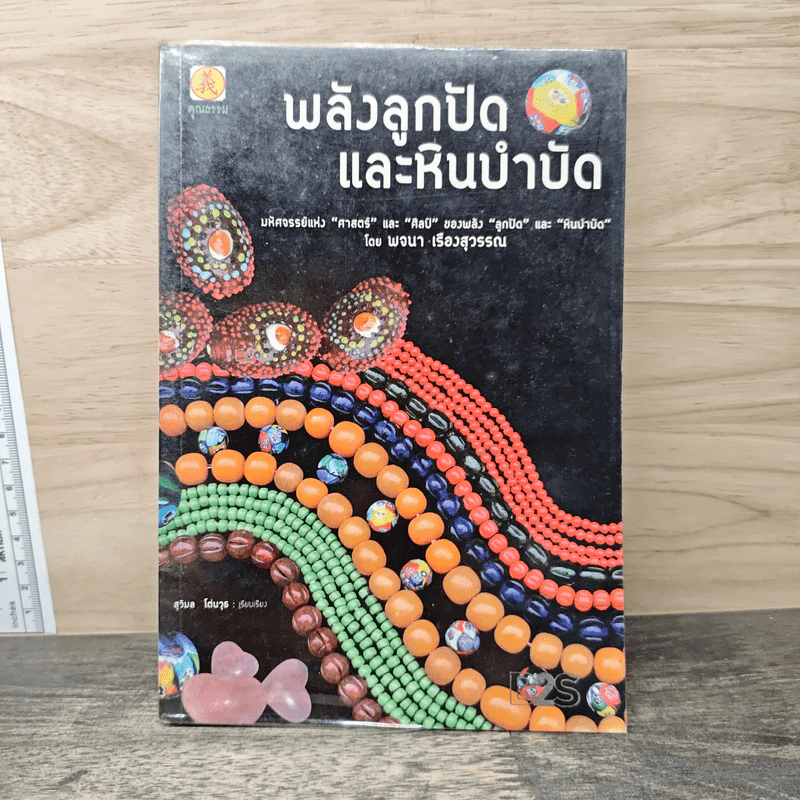 พลังลูกปัดและหินบำบัด รูปที่ 1