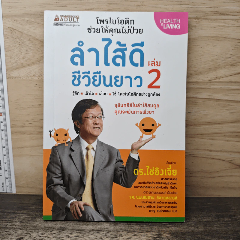 ลำไส้ดีชีวียืนยาว เล่ม 2 - ดร.ไช่อิงเจี๋ย รูปที่ 1