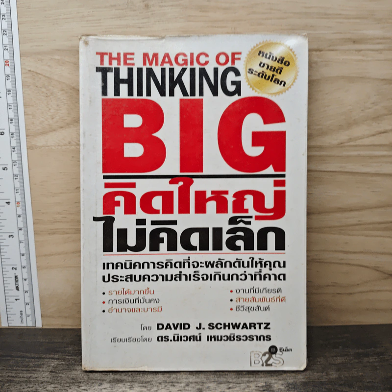 The Magic of Thinking BIG คิดใหญ่ไม่คิดเล็ก - David J. Schwartz รูปที่ 1