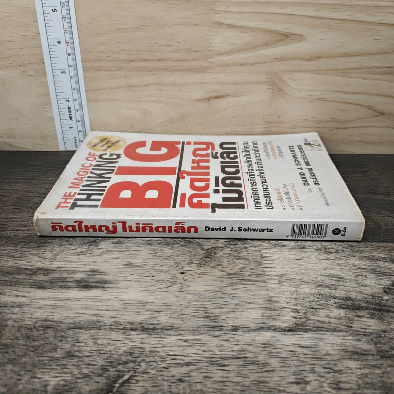 The Magic of Thinking BIG คิดใหญ่ไม่คิดเล็ก - David J. Schwartz รูปที่ 2