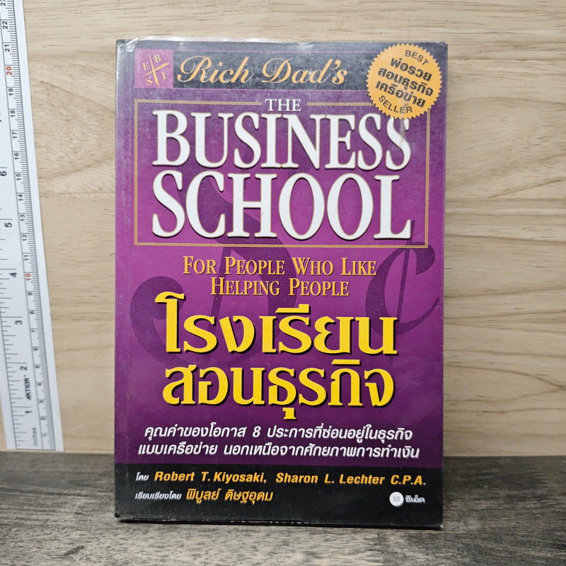 The Business School โรงเรียนสอนธุรกิจ - Robert T. Kiyosaki (โรเบิร์ต คิโยซากิ) รูปที่ 1