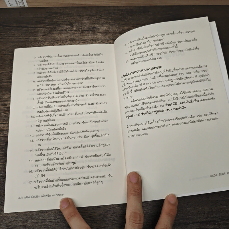 Tiny Habits เปลี่ยนน้อยนิดเพื่อพิชิตทุกเป้าหมาย - BJ Fogg, PhD รูปที่ 9