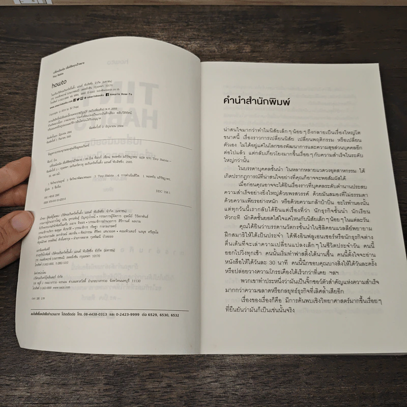 Tiny Habits เปลี่ยนน้อยนิดเพื่อพิชิตทุกเป้าหมาย - BJ Fogg, PhD รูปที่ 6