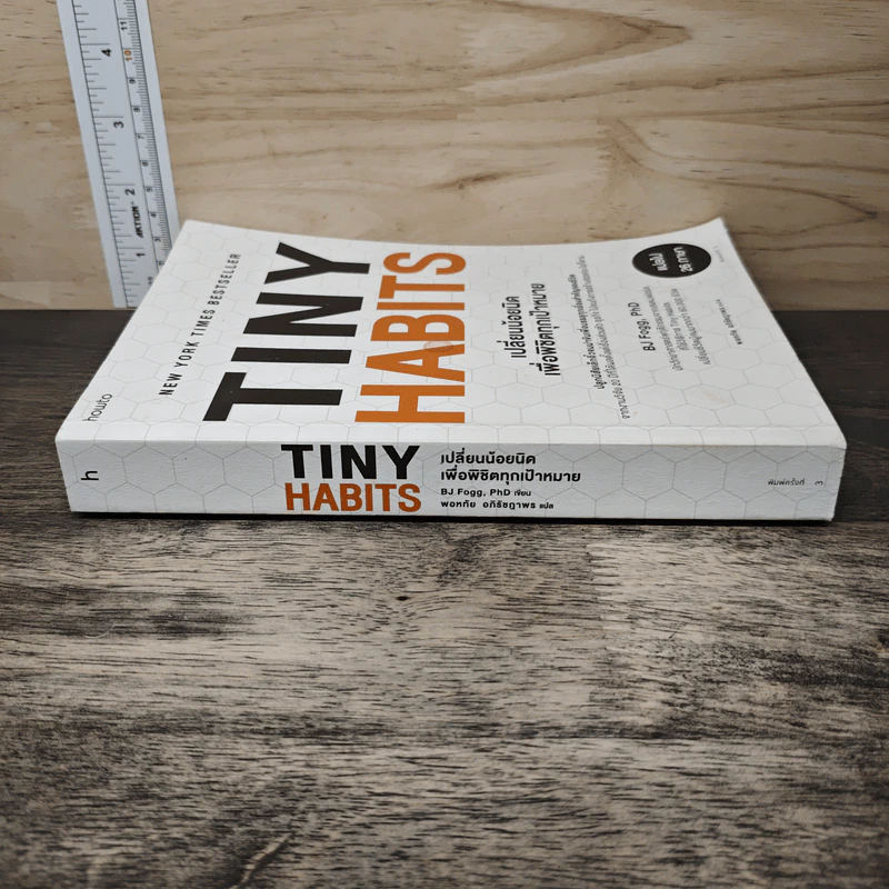 Tiny Habits เปลี่ยนน้อยนิดเพื่อพิชิตทุกเป้าหมาย - BJ Fogg, PhD รูปที่ 2