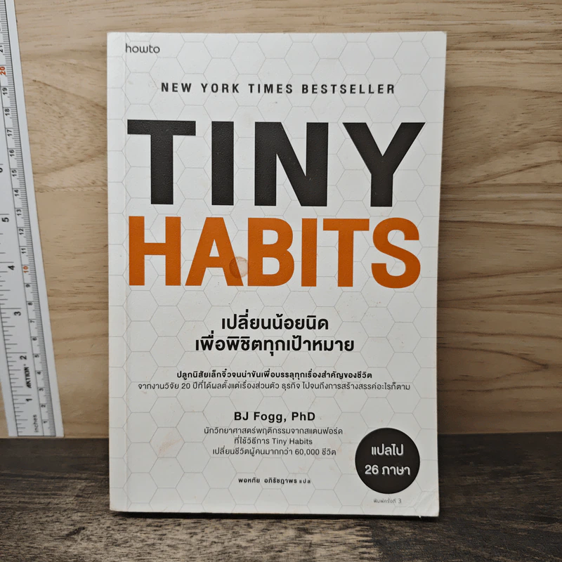 Tiny Habits เปลี่ยนน้อยนิดเพื่อพิชิตทุกเป้าหมาย - BJ Fogg, PhD รูปที่ 1