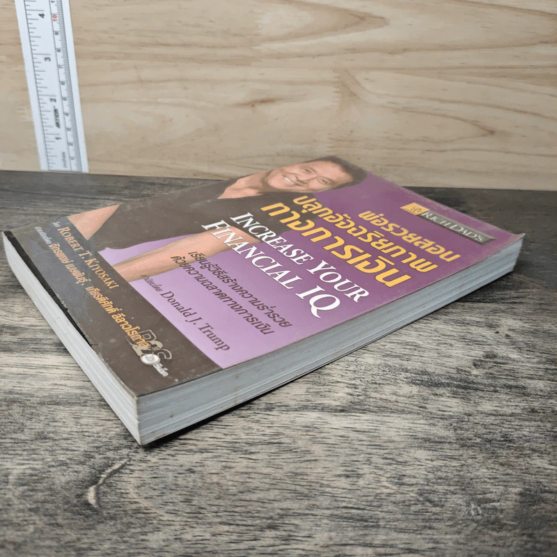 พ่อรวยสอนปลุกอัจฉริยภาพทางการเงิน - Robert T. Kiyosaki รูปที่ 3