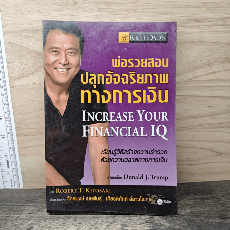 พ่อรวยสอนปลุกอัจฉริยภาพทางการเงิน - Robert T. Kiyosaki รูปที่ 1