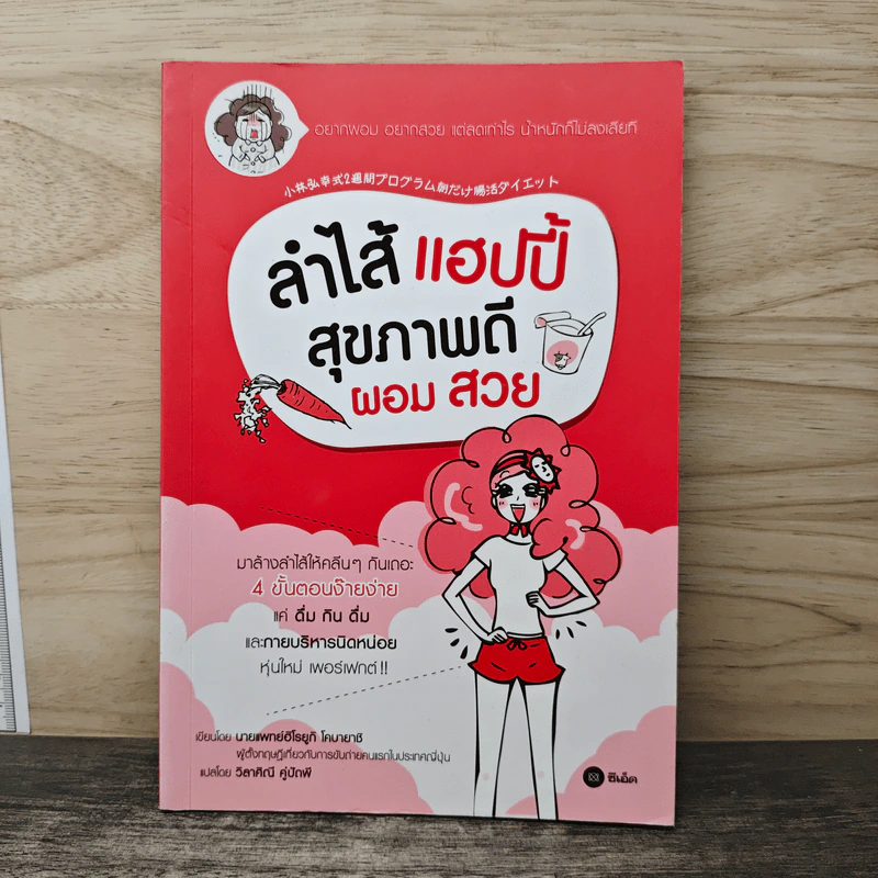 ลำไส้แฮปปี้ สุขภาพดีผอมสวย - นายแพทย์ฮิโรยูกิ โคบายาชิ รูปที่ 1