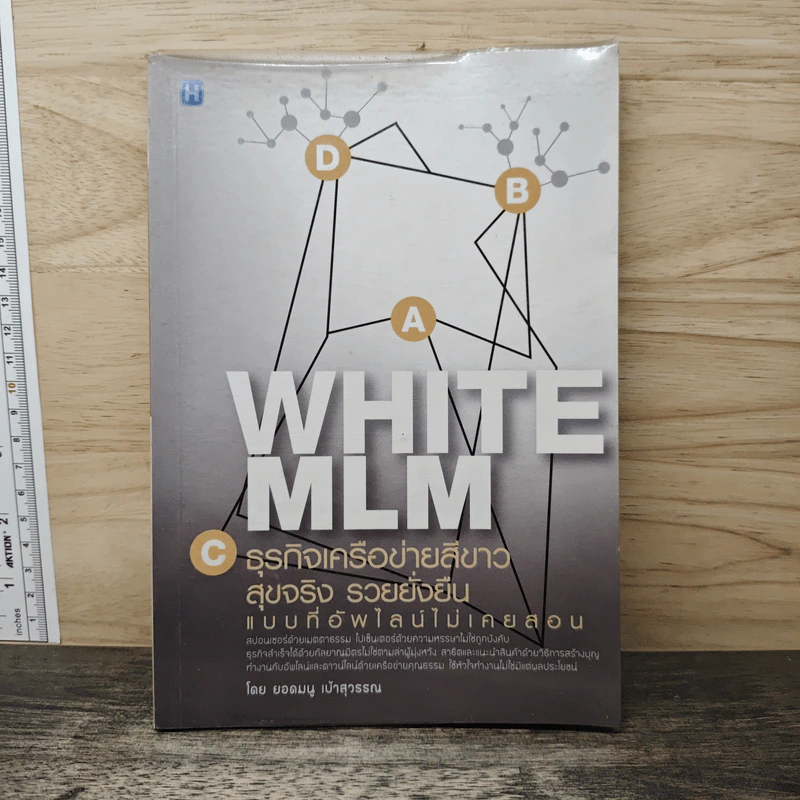 White MLM ธุรกิจเครือข่ายสีขาว สุขจริง รวยยั่งยืน แบบที่อัพไลน์ไม่เคยสอน - ยอดมนู เบ้าสุวรรณ รูปที่ 1