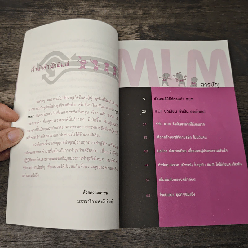 White MLM ธุรกิจเครือข่ายสีขาว สุขจริง รวยยั่งยืน แบบที่อัพไลน์ไม่เคยสอน - ยอดมนู เบ้าสุวรรณ รูปที่ 7