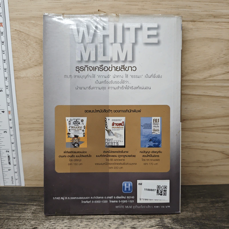 White MLM ธุรกิจเครือข่ายสีขาว สุขจริง รวยยั่งยืน แบบที่อัพไลน์ไม่เคยสอน - ยอดมนู เบ้าสุวรรณ รูปที่ 5