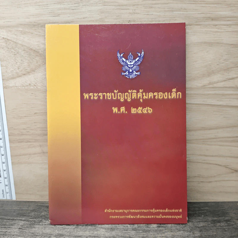 พระราชบัญญัติคุ้มครองเด็ก พ.ศ.2546 รูปที่ 1