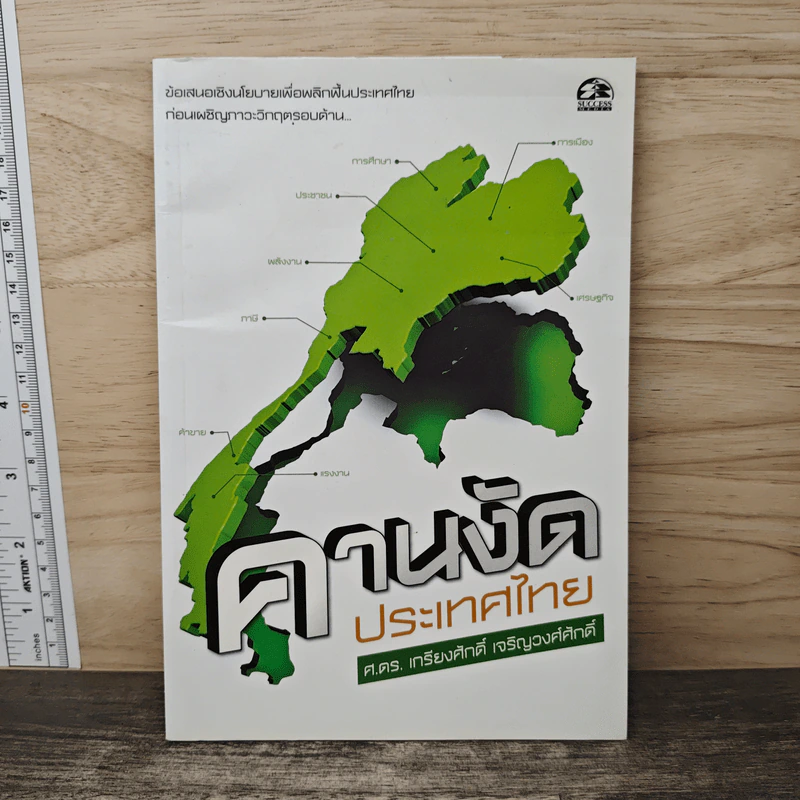 คานงัดประเทศไทย - ศาสตราจารย์ ดร.เกรียงศักดิ์ เจริญวงศ์ศักดิ์ รูปที่ 1