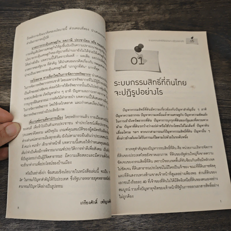 คานงัดประเทศไทย - ศาสตราจารย์ ดร.เกรียงศักดิ์ เจริญวงศ์ศักดิ์ รูปที่ 8