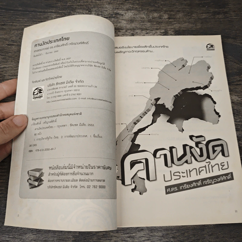 คานงัดประเทศไทย - ศาสตราจารย์ ดร.เกรียงศักดิ์ เจริญวงศ์ศักดิ์ รูปที่ 6