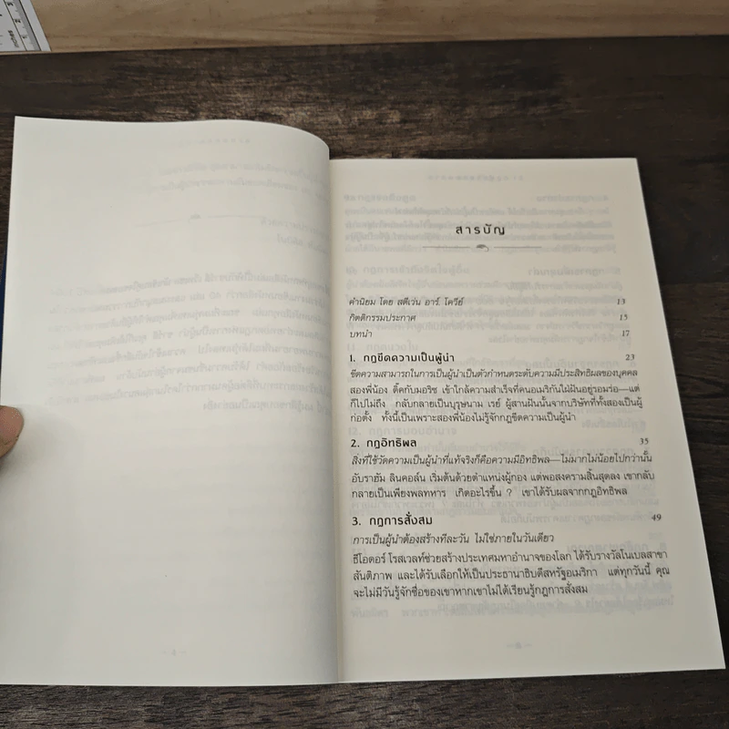 21 กฎผู้นำตลอดกาล ฉลองครบรอบ 10 ปี - John C. Maxwell รูปที่ 7