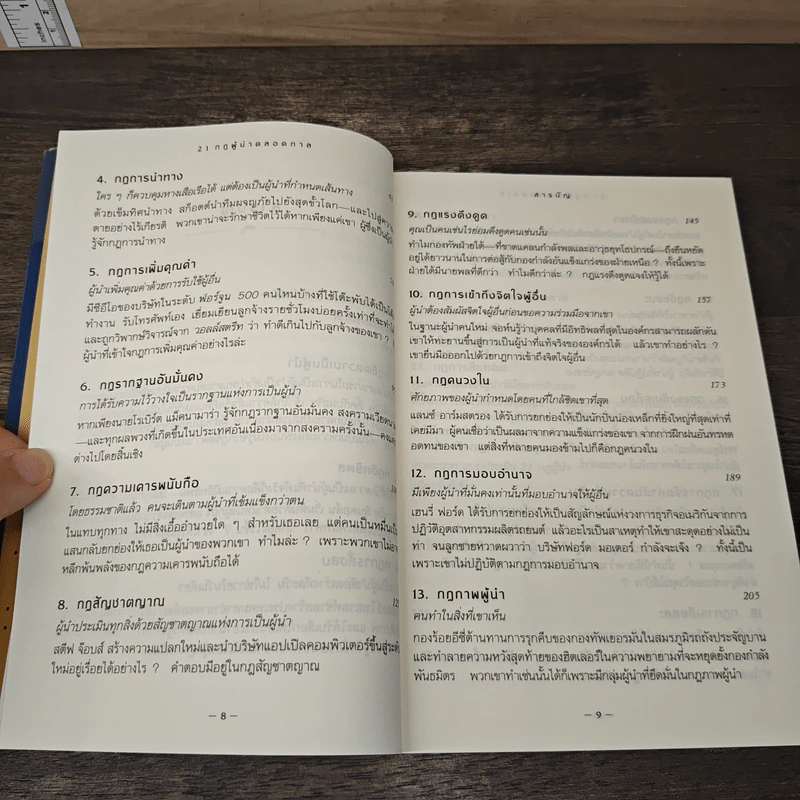 21 กฎผู้นำตลอดกาล ฉลองครบรอบ 10 ปี - John C. Maxwell รูปที่ 8
