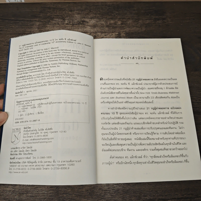 21 กฎผู้นำตลอดกาล ฉลองครบรอบ 10 ปี - John C. Maxwell รูปที่ 6